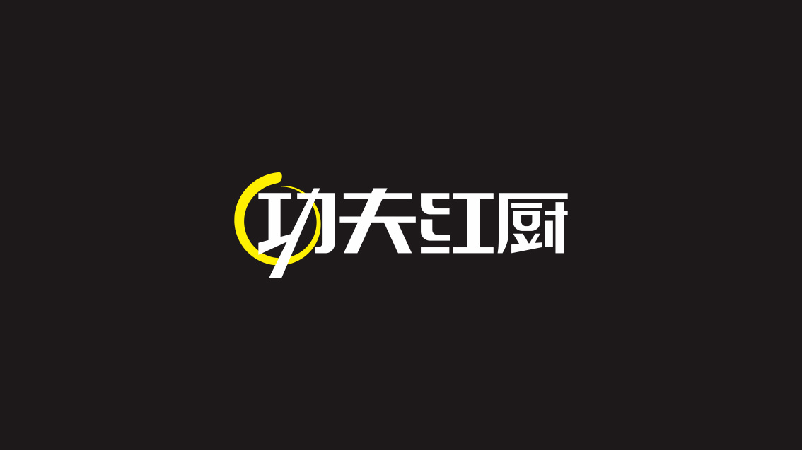 東莞功夫紅廚餐飲連鎖品牌策劃設(shè)計,VI設(shè)計